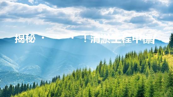 揭秘！清淤工程中標(biāo)公告，背后隱藏著什么秘密？